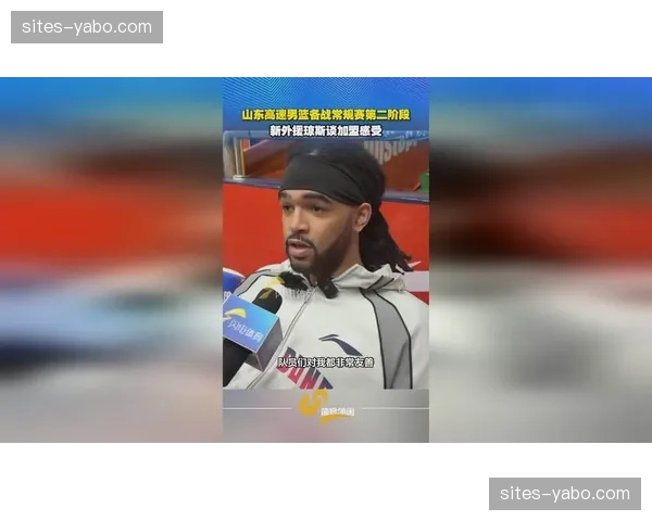 山东外援琼斯表现未达预期 约翰逊状态起伏成隐患